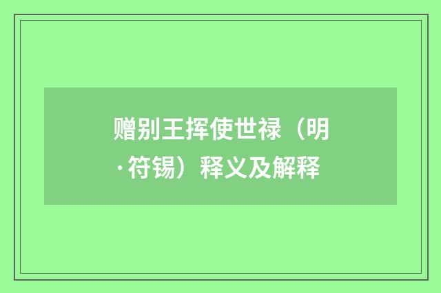 赠别王挥使世禄（明·符锡）释义及解释