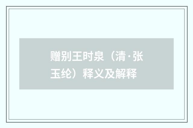 赠别王时泉（清·张玉纶）释义及解释