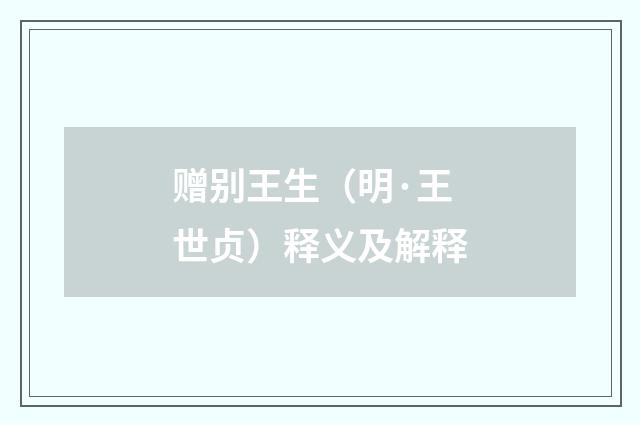 赠别王生（明·王世贞）释义及解释