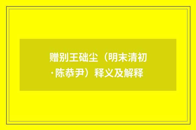 赠别王础尘（明末清初·陈恭尹）释义及解释