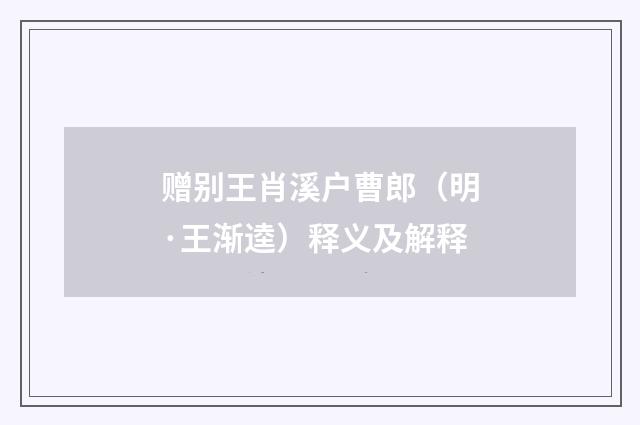 赠别王肖溪户曹郎（明·王渐逵）释义及解释