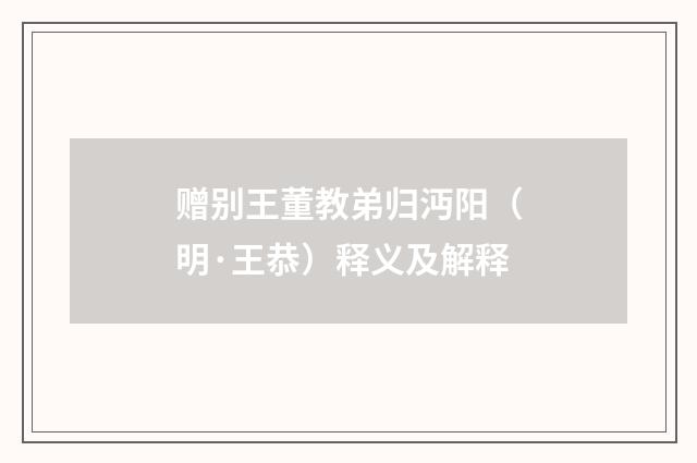 赠别王董教弟归沔阳（明·王恭）释义及解释