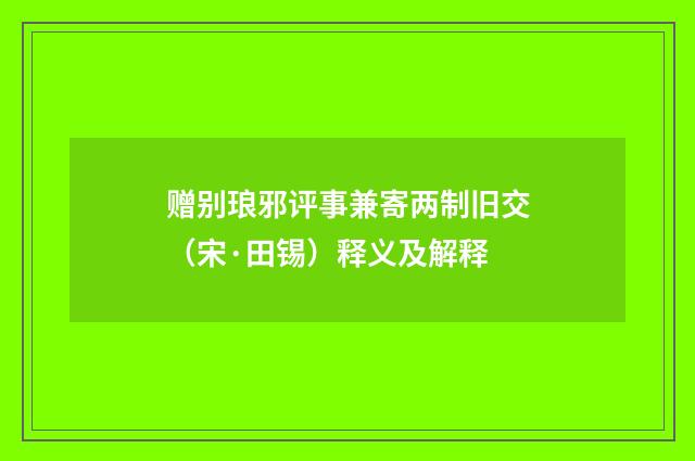 赠别琅邪评事兼寄两制旧交（宋·田锡）释义及解释