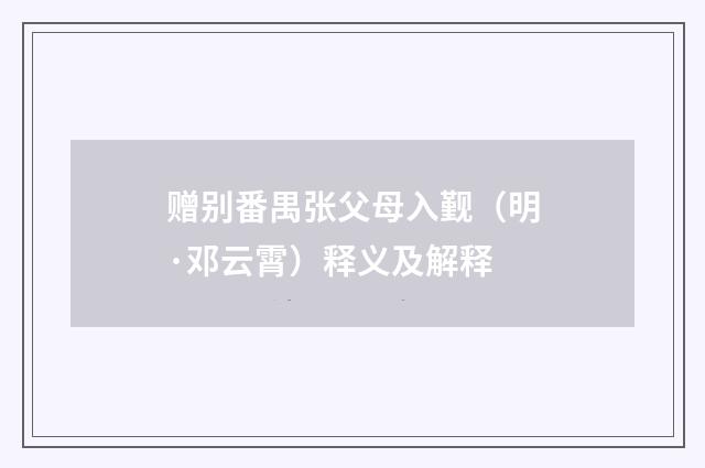 赠别番禺张父母入觐（明·邓云霄）释义及解释