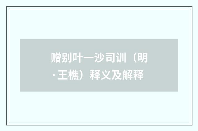 赠别叶一沙司训（明·王樵）释义及解释