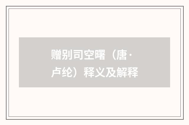 赠别司空曙（唐·卢纶）释义及解释
