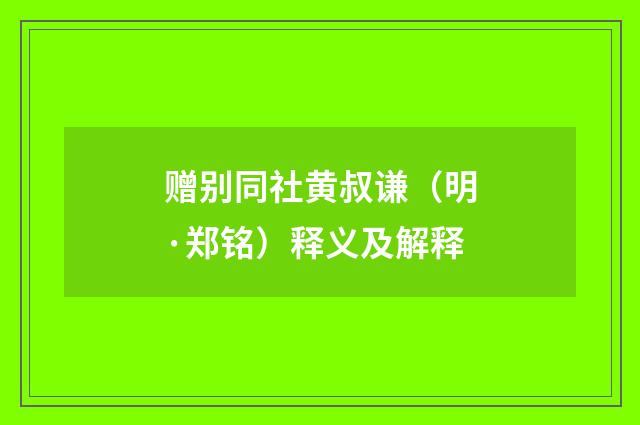 赠别同社黄叔谦（明·郑铭）释义及解释