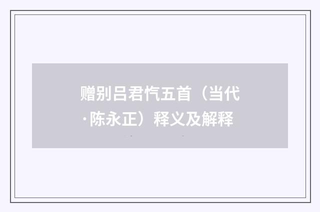 赠别吕君忾五首（当代·陈永正）释义及解释