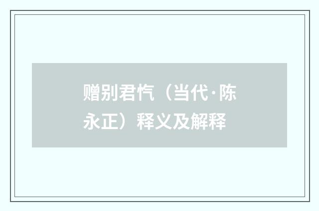 赠别君忾（当代·陈永正）释义及解释