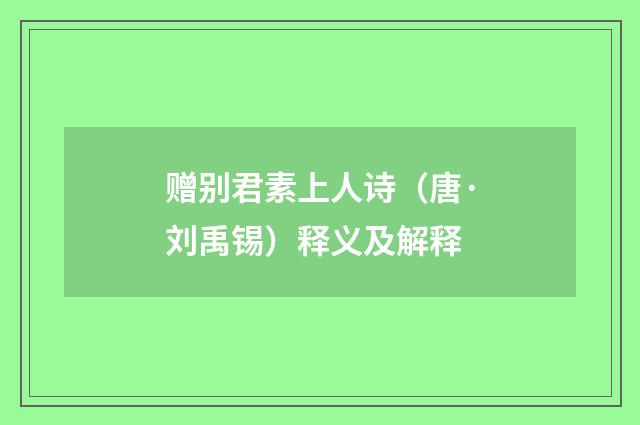 赠别君素上人诗（唐·刘禹锡）释义及解释