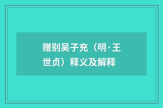 赠别吴子充（明·王世贞）释义及解释