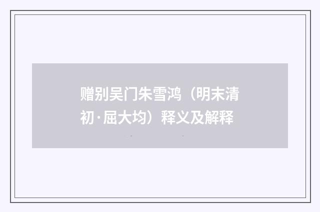 赠别吴门朱雪鸿（明末清初·屈大均）释义及解释