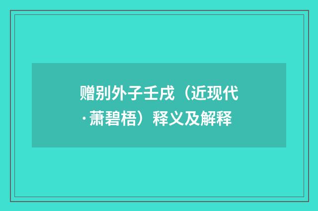 赠别外子壬戌（近现代·萧碧梧）释义及解释