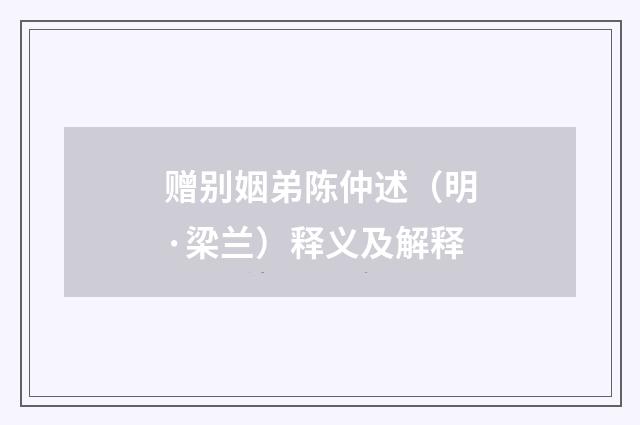 赠别姻弟陈仲述（明·梁兰）释义及解释