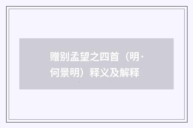 赠别孟望之四首（明·何景明）释义及解释