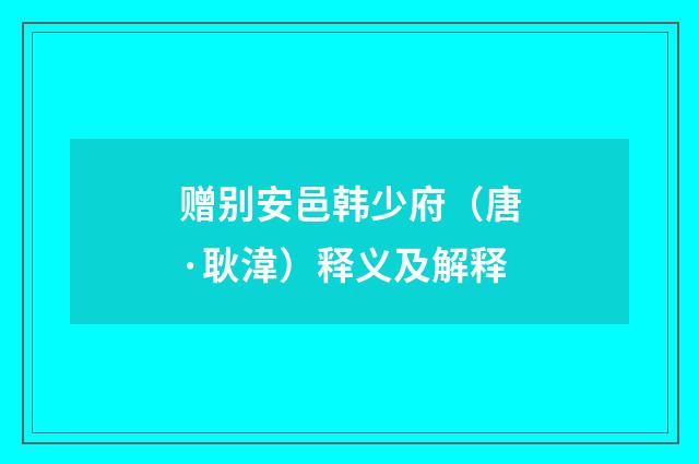 赠别安邑韩少府（唐·耿湋）释义及解释