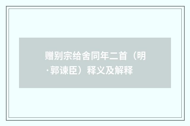 赠别宗给舍同年二首（明·郭谏臣）释义及解释