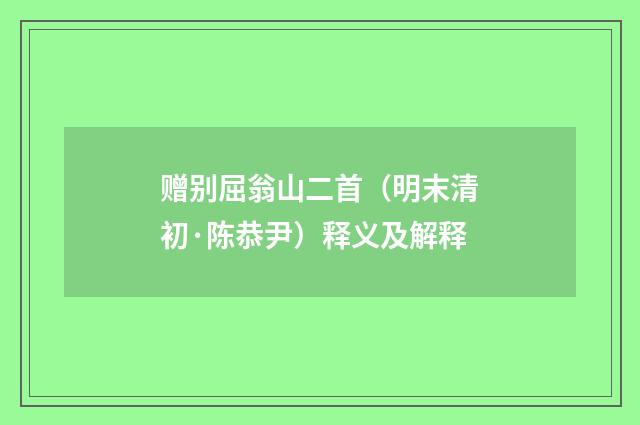 赠别屈翁山二首（明末清初·陈恭尹）释义及解释
