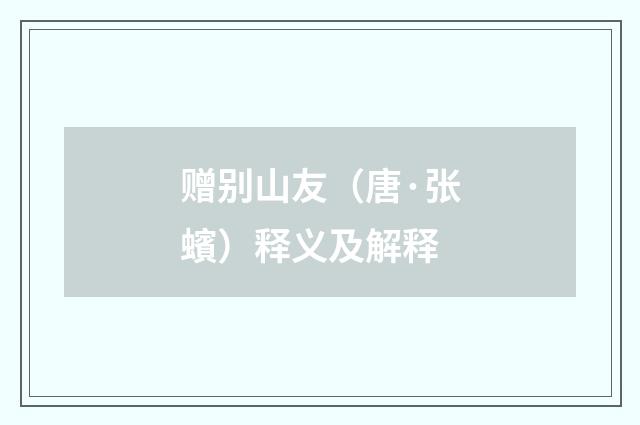 赠别山友（唐·张蠙）释义及解释
