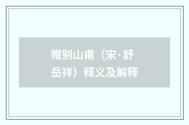 赠别山甫（宋·舒岳祥）释义及解释