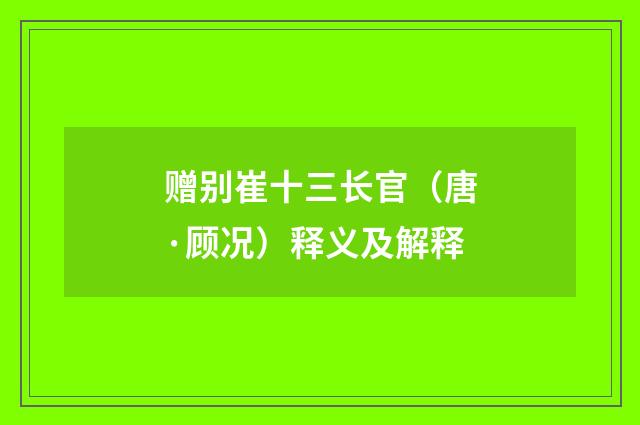 赠别崔十三长官（唐·顾况）释义及解释