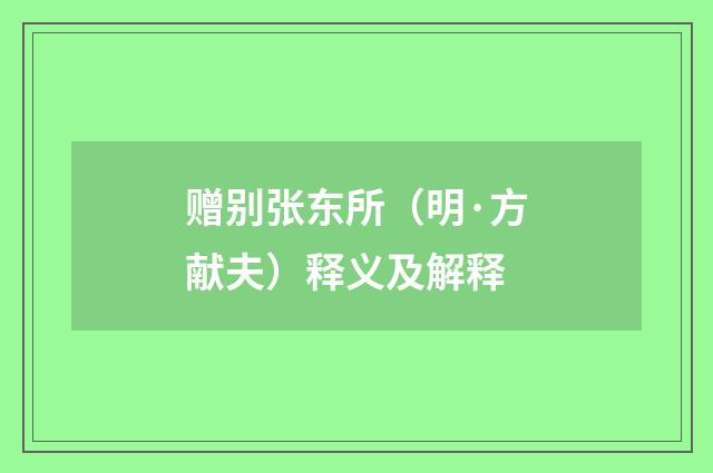 赠别张东所（明·方献夫）释义及解释