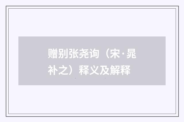 赠别张尧询（宋·晁补之）释义及解释