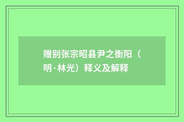 赠别张宗昭县尹之衡阳（明·林光）释义及解释