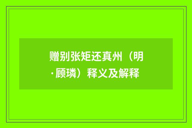 赠别张矩还真州（明·顾璘）释义及解释