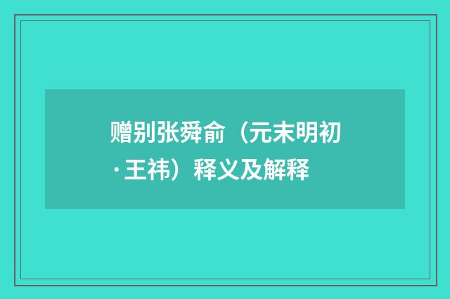 赠别张舜俞（元末明初·王祎）释义及解释