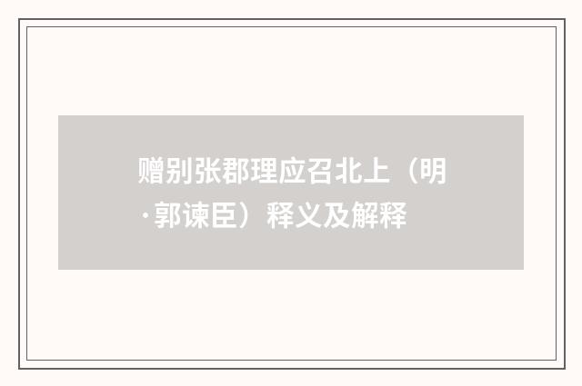 赠别张郡理应召北上（明·郭谏臣）释义及解释