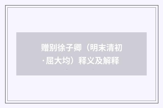 赠别徐子卿（明末清初·屈大均）释义及解释