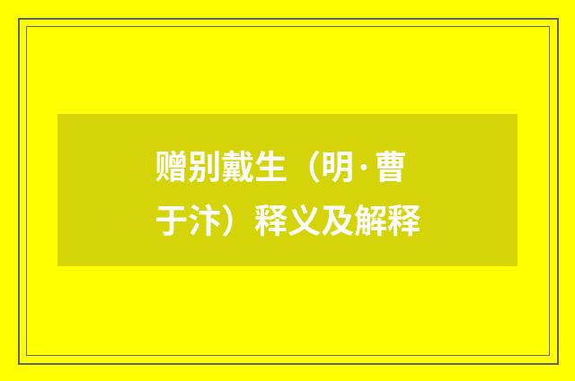 赠别戴生（明·曹于汴）释义及解释