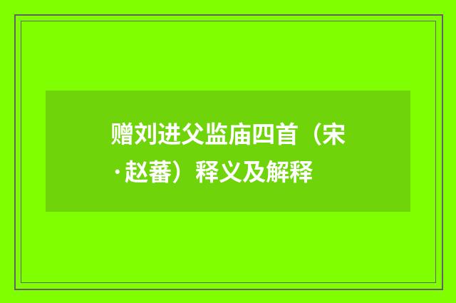 赠刘进父监庙四首（宋·赵蕃）释义及解释