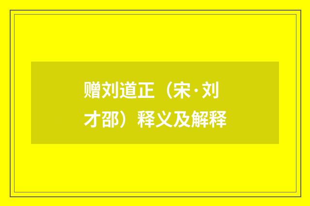 赠刘道正（宋·刘才邵）释义及解释