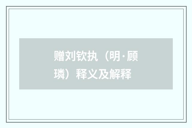 赠刘钦执（明·顾璘）释义及解释