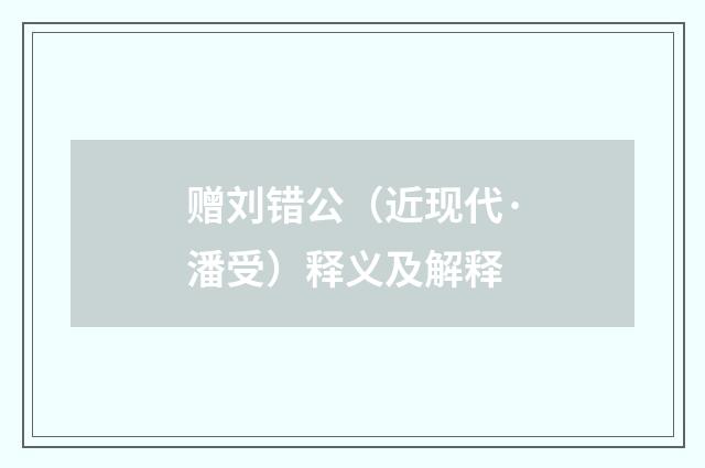 赠刘错公（近现代·潘受）释义及解释