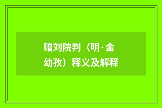 赠刘院判（明·金幼孜）释义及解释