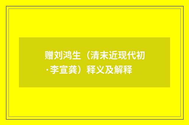 赠刘鸿生（清末近现代初·李宣龚）释义及解释