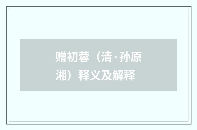 赠初蓉（清·孙原湘）释义及解释