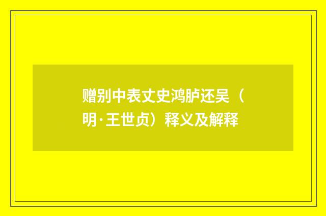 赠别中表丈史鸿胪还吴（明·王世贞）释义及解释