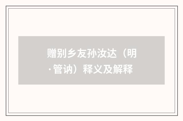 赠别乡友孙汝达（明·管讷）释义及解释