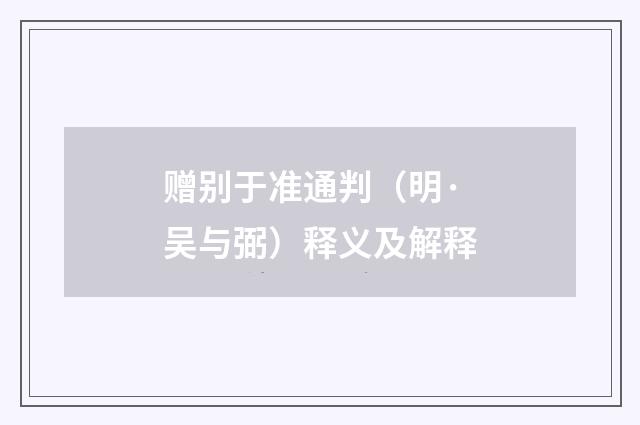 赠别于准通判（明·吴与弼）释义及解释
