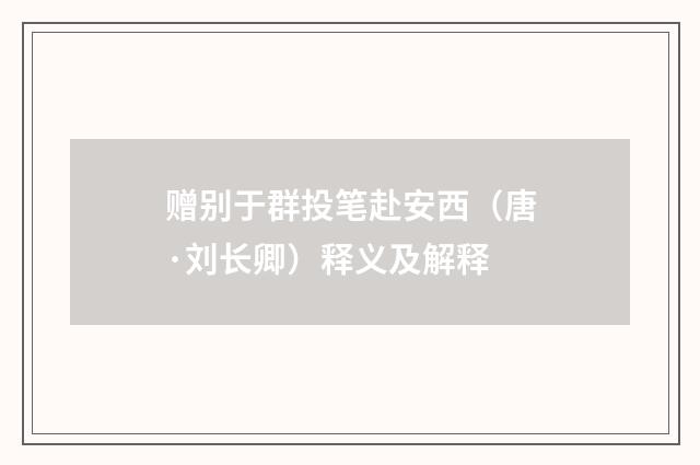 赠别于群投笔赴安西（唐·刘长卿）释义及解释