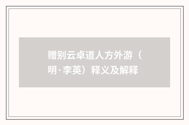 赠别云卓道人方外游（明·李英）释义及解释