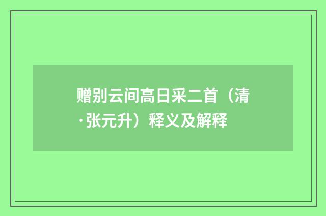 赠别云间高日采二首（清·张元升）释义及解释
