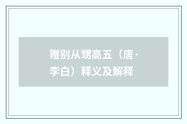 赠别从甥高五（唐·李白）释义及解释
