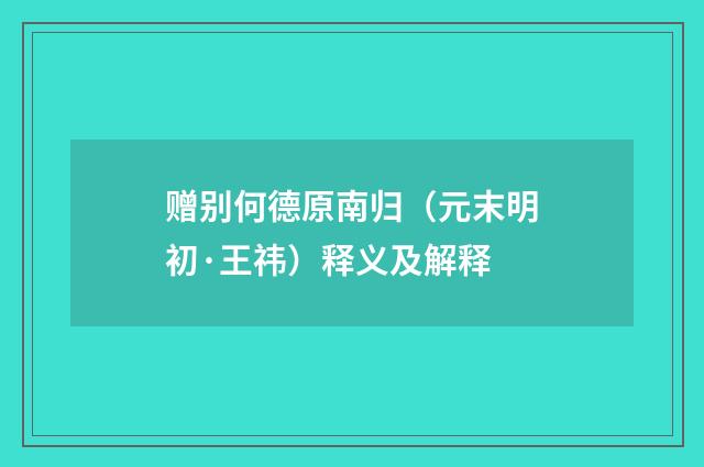 赠别何德原南归（元末明初·王祎）释义及解释