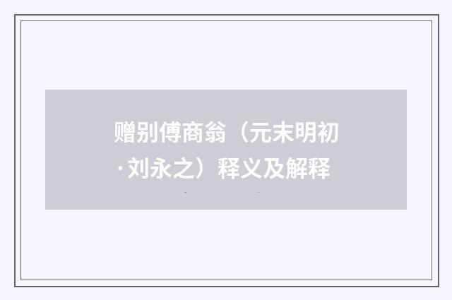 赠别傅商翁（元末明初·刘永之）释义及解释