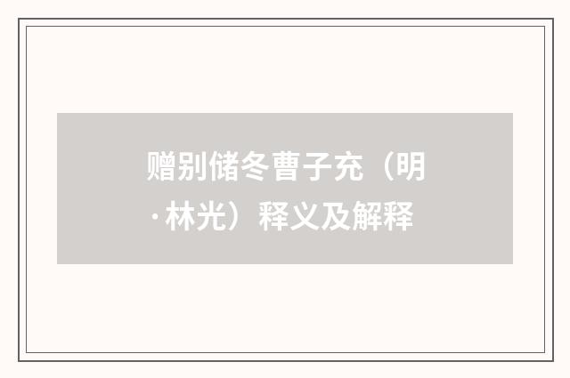 赠别储冬曹子充（明·林光）释义及解释